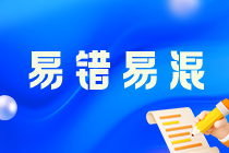 《税法二》易错易混知识点及经典例题