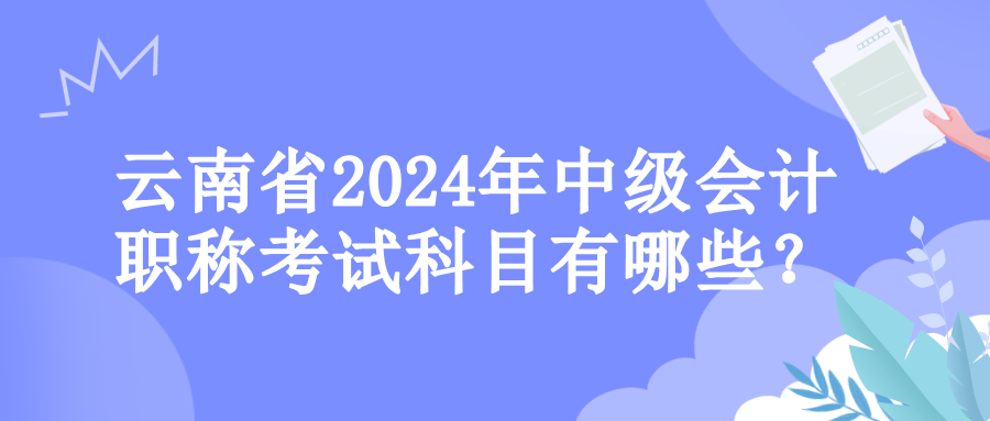 云南考试科目