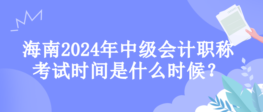 海南考试时间