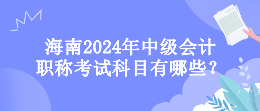 海南考试科目