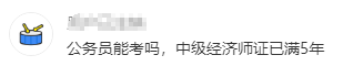 公务员能考高级经济师吗