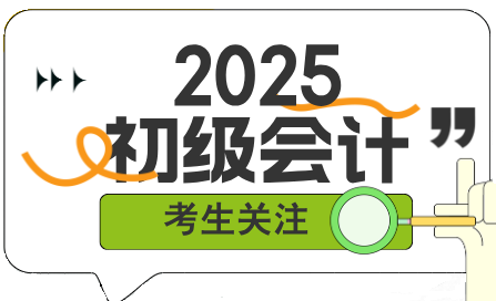 新手如何开始备考2025年初级会计考试？该从哪里入手