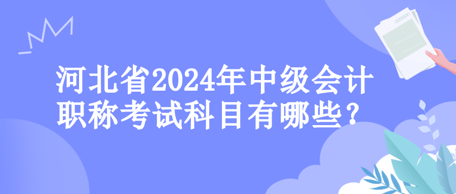 河北考试科目