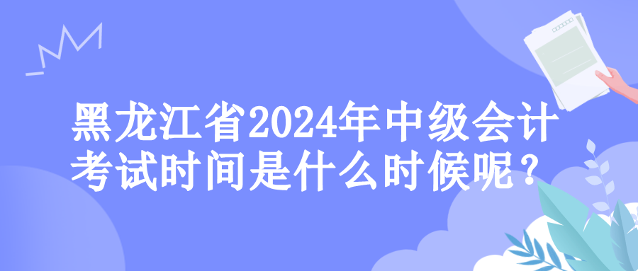 黑龙江考试时间