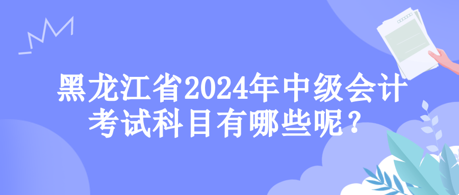 黑龙江考试科目