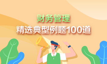 道道精选！2024年中级财务管理精选典型例题100道