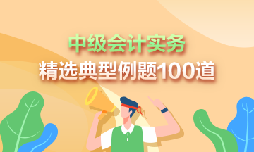 道道精选！2024年中级会计实务精选典型例题100道