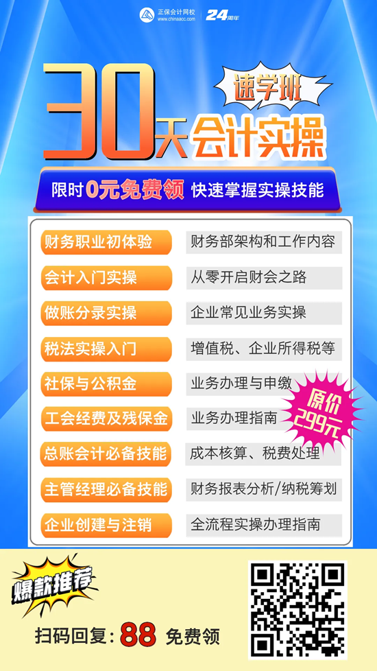 @初级会计er：0元领【30天会计实操速成班】 提高实战能力