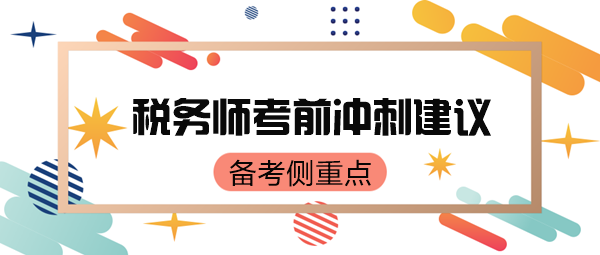 税务师考前只有70来天了 如何有侧重点地复习呢？