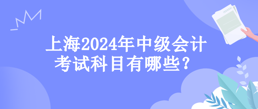 上海考试科目