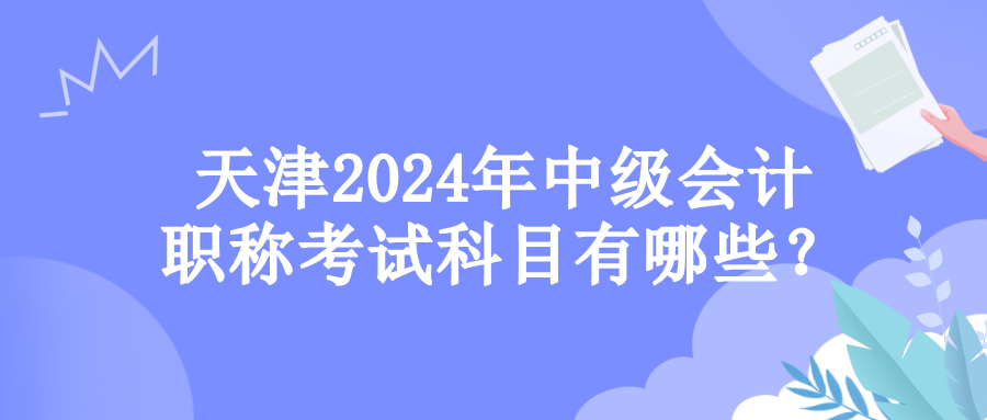 天津考试科目