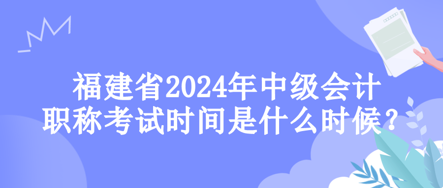 福建考试时间