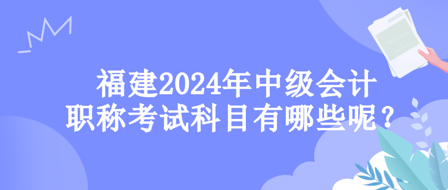 福建考试科目