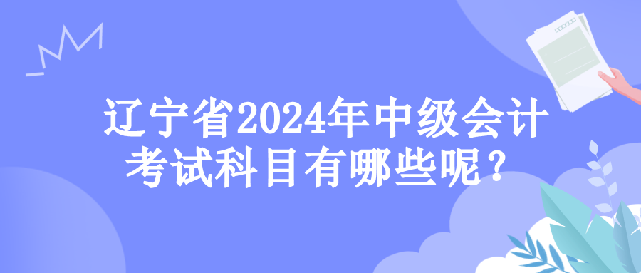 辽宁考试科目