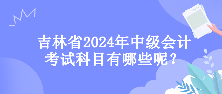 吉林考试科目