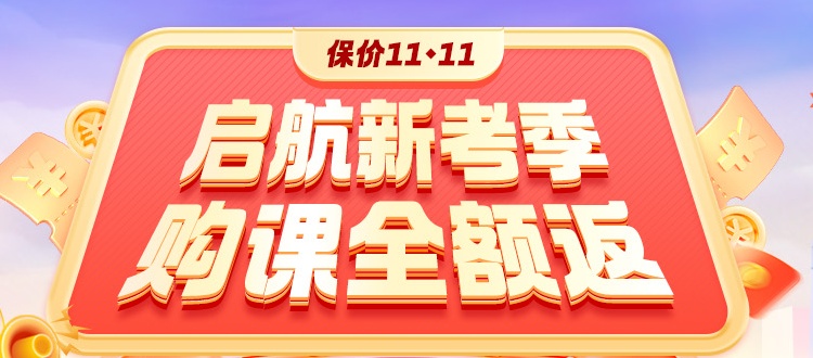 开学季钜惠：2025高会好课打折+全额返 领券+免息！