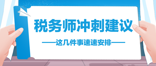 2024税务师考前不足70天 这几件事速速安排 与时间赛跑！