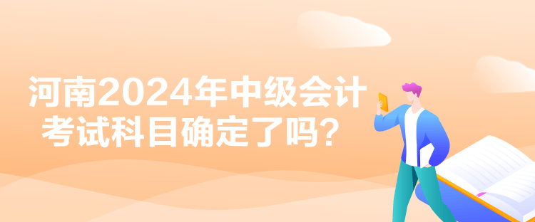 河南2024年中级会计考试科目确定了吗？