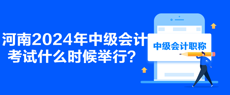 河南2024年中级会计考试什么时候举行？