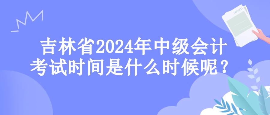 吉林考试时间