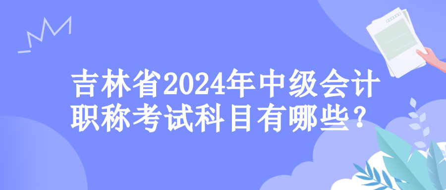 吉林考试科目