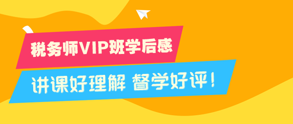 税务师VIP班好评