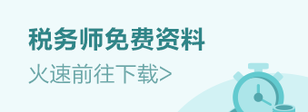 税务师学习资料下载