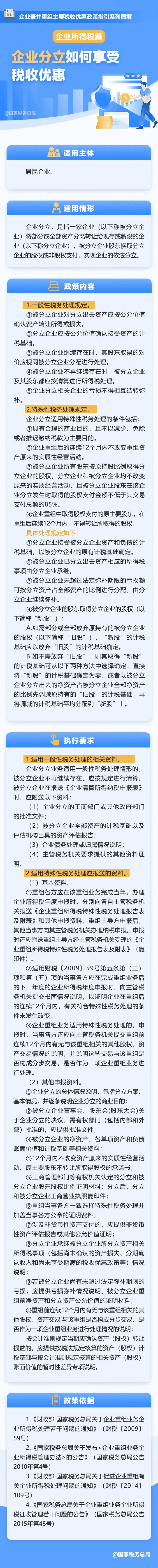 企业分立如何享受税收优惠