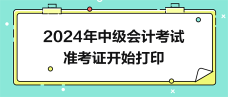 2024年中级会计准考证开始打印