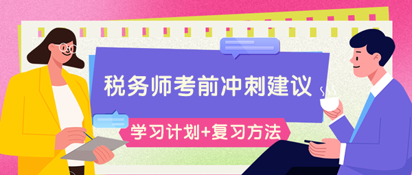 请查收税务师考前66-60天学习计划&高效复习方法！