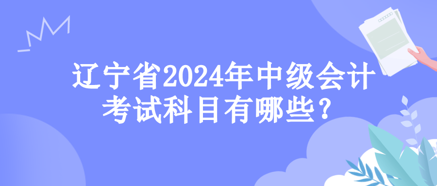 辽宁考试科目