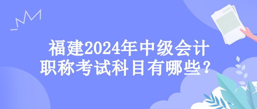 福建考试科目