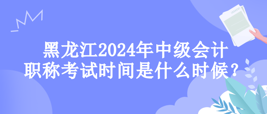 黑龙江考试时间