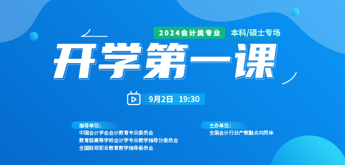 2024会计类专业《开学第一课》本科/硕士专场