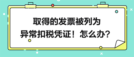 六种列入异常扣税凭证的情形详解