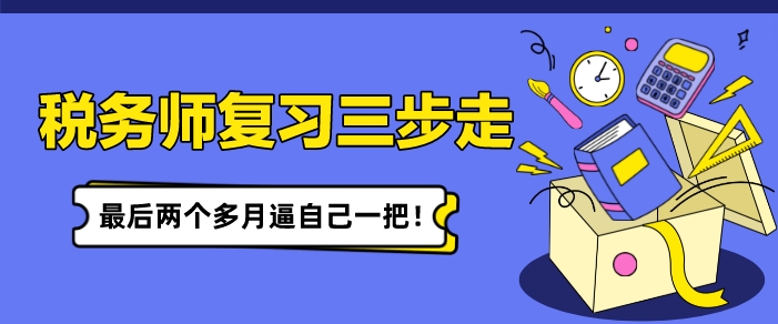 税务师复习备考三步走 最后两个多月逼自己一把！