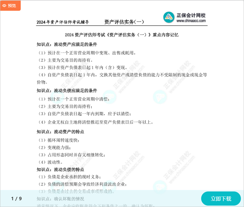 精心整理！2024资产评估师考试《资产评估实务一》重点记忆内容