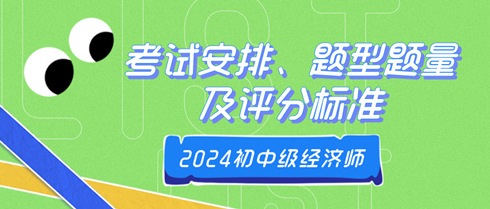 2024年初中级经济师考试安排、题型题量及评分标准