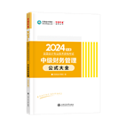 2024年中级会计职称工具书