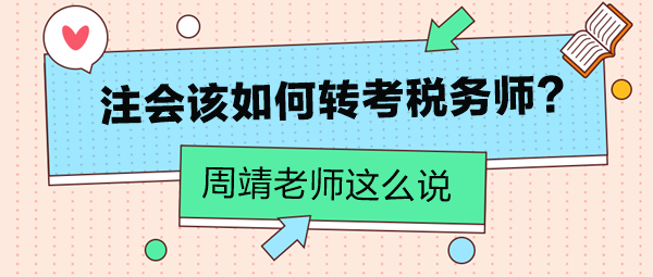 周靖老师告诉你注会该如何转考税务师！注会考生看过来