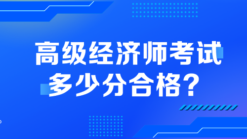 高级经济师考试多少分合格？