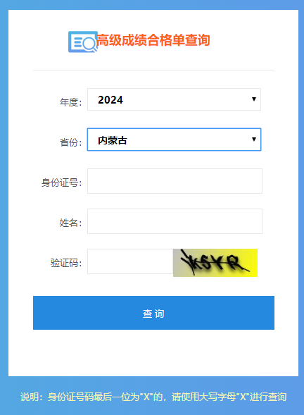 内蒙古2024高会考试成绩合格单查询入口开通