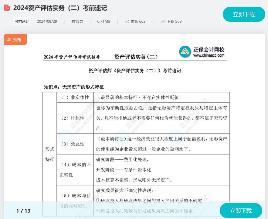 收藏下载！2024资产评估师考试《资产评估实务二》考前速记