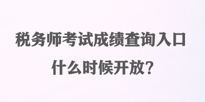 税务师考试成绩查询入口什么时候开放？