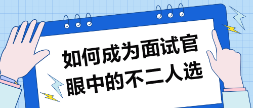 如何成为面试官眼中的不二人选