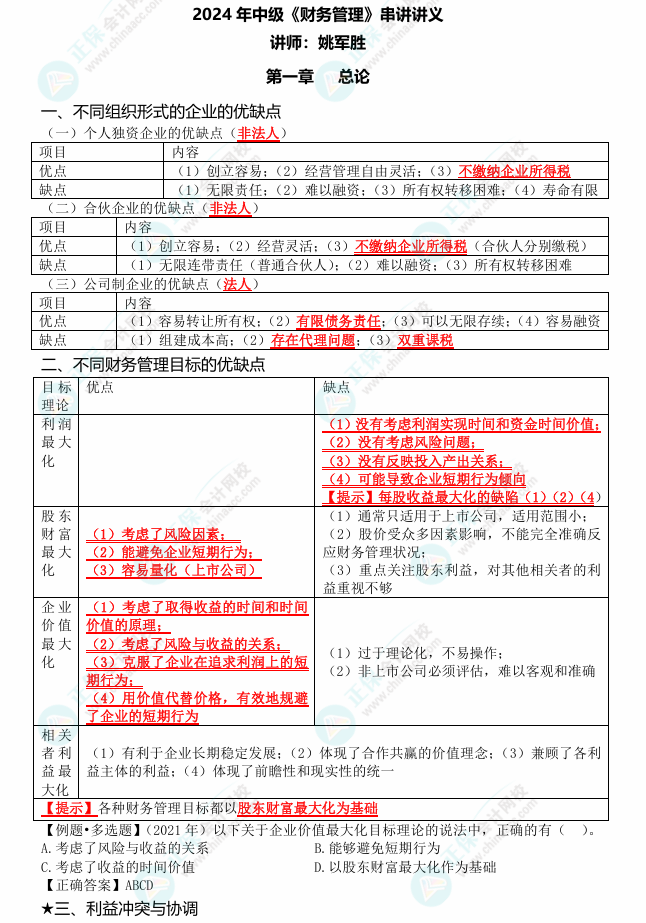 姚军胜老师2024中级会计《财务管理》考点串讲 划重点啦！