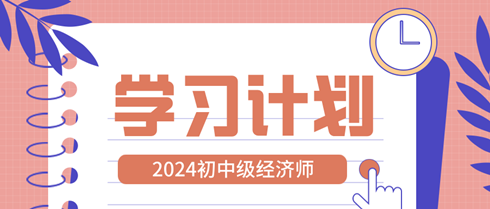 2024年初中级经济师11周学习计划表