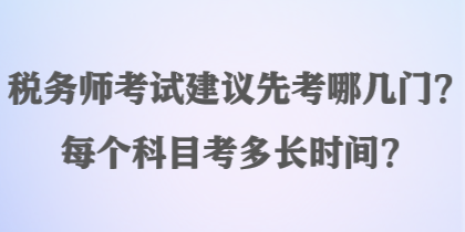 税务师考试建议先考哪几门？每个科目考多长时间？