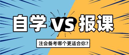 2025注会新考季自学还是报课 哪个更适合你？