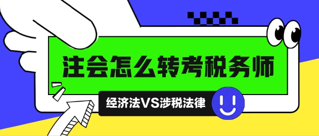 注会怎么转考税务师？